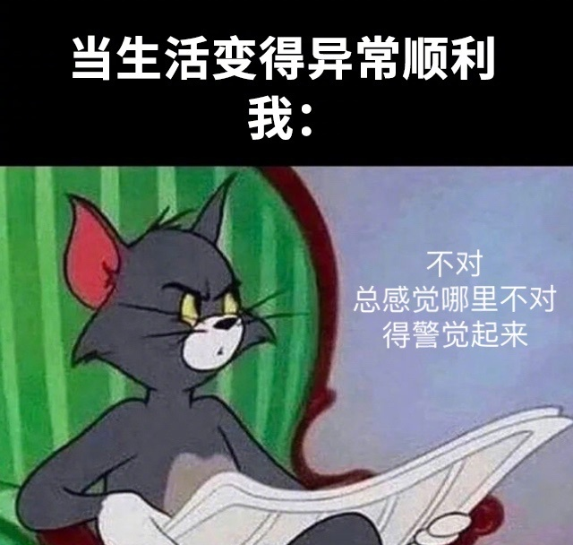 当生活变得异常顺利